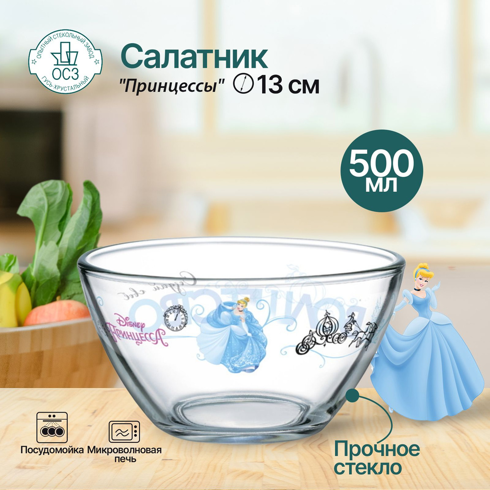 Салатник, салатник стеклянный ОСЗ Гладкий, Принцессы 500 мл, 13 см  #1