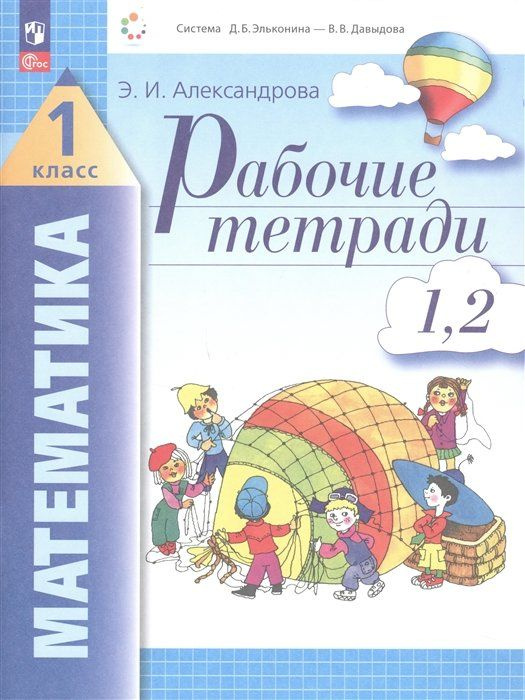 Математика. 1 класс. Рабочие тетради. Комплект из 4 рабочих тетрадей. Часть 1,2  #1