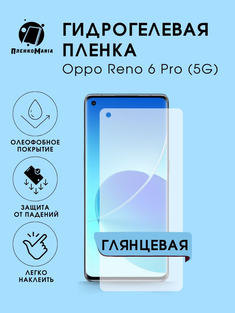 Гидрогелевая защитная пленка для смартфона Oppo Reno 6 Pro (5G)  #1