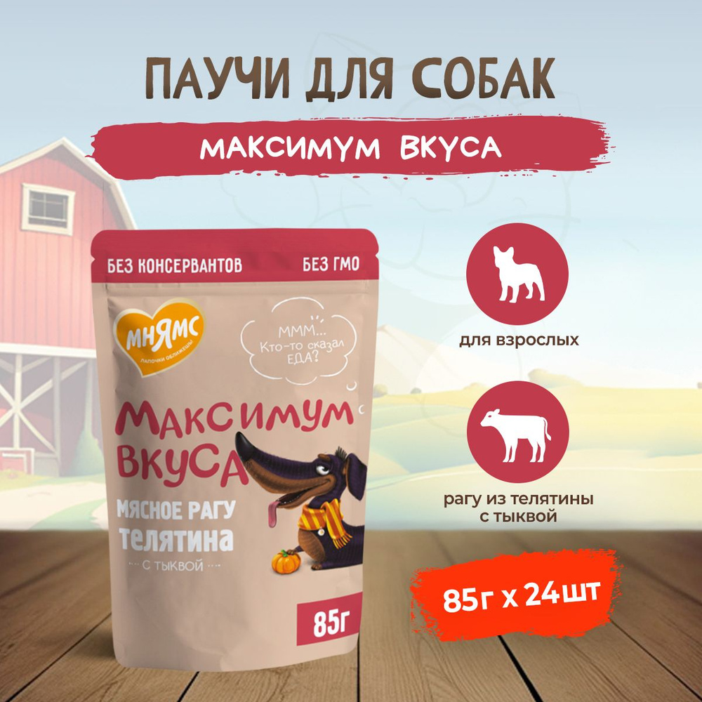 Мнямс "Максимум вкуса" влажный корм для взрослых собак мясное рагу с телятиной и тыквой, в паучах - 85 #1