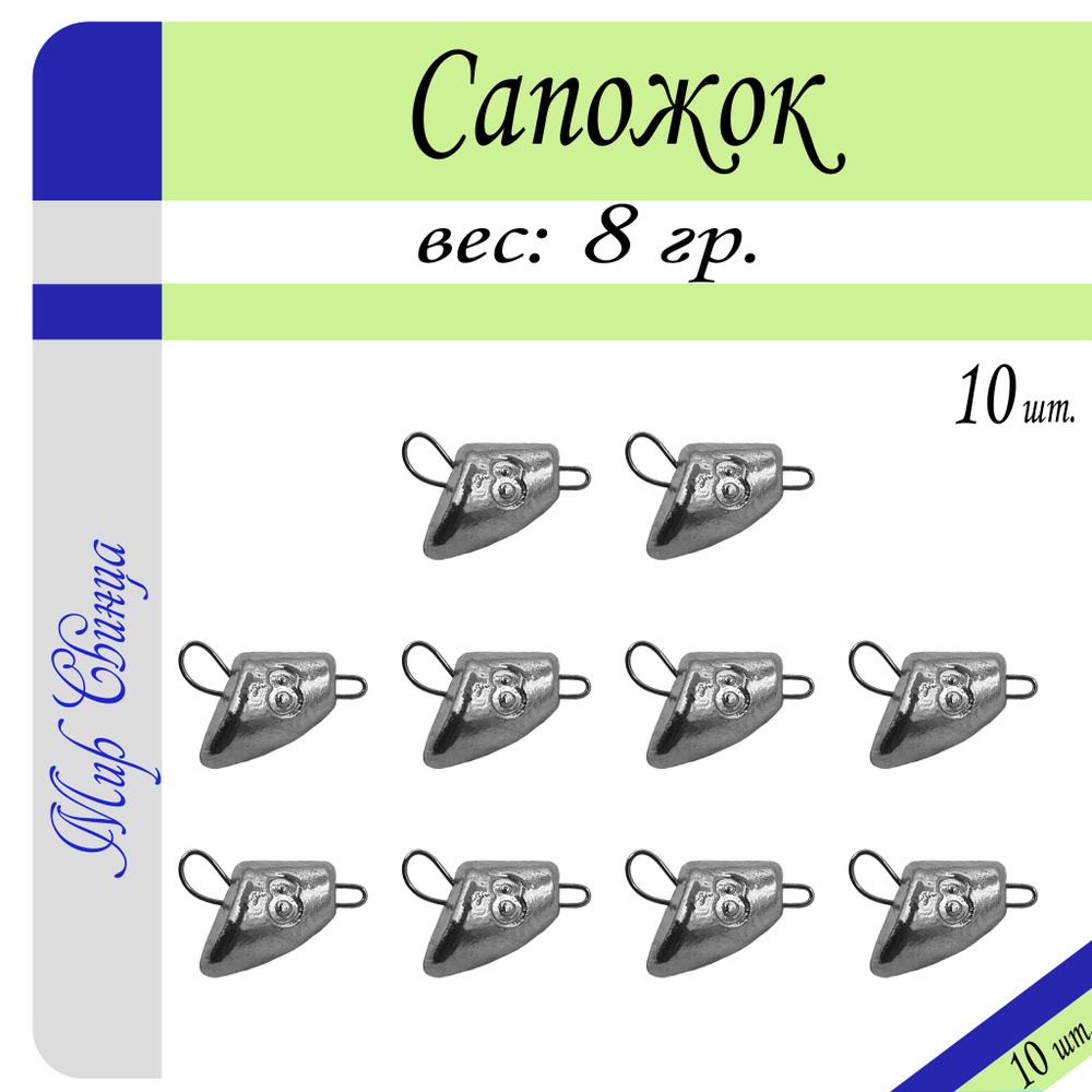 Набор грузил "Сапожок" разборный вес: 8 гр. (в уп. 10 шт.) Мир Свинца  #1