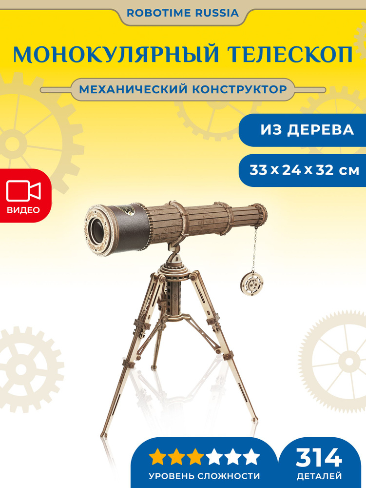 Деревянный конструктор Robotime Монокулярный телескоп Monocular Telescope  #1