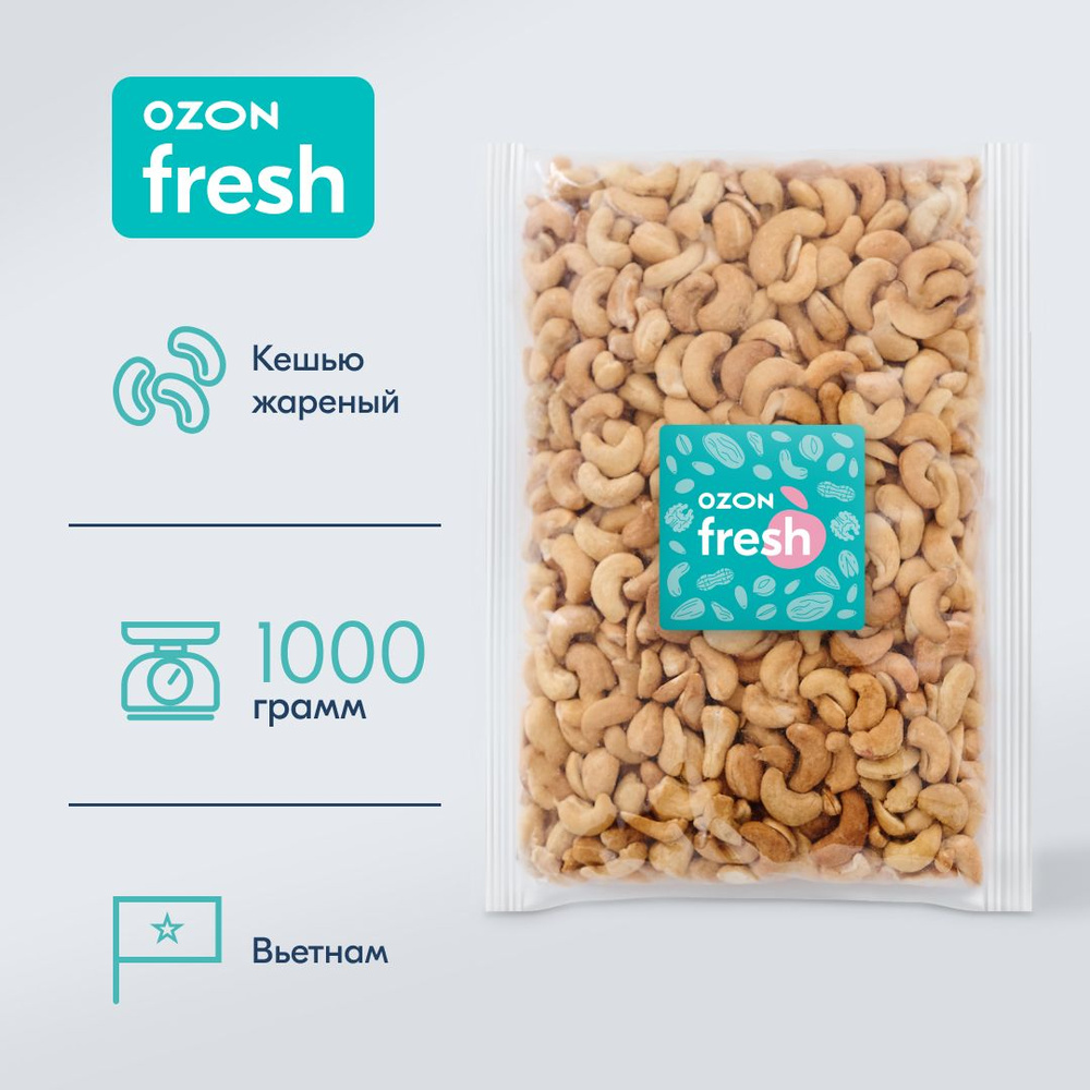 Кешью жареный Ozon fresh, 1000 г #1