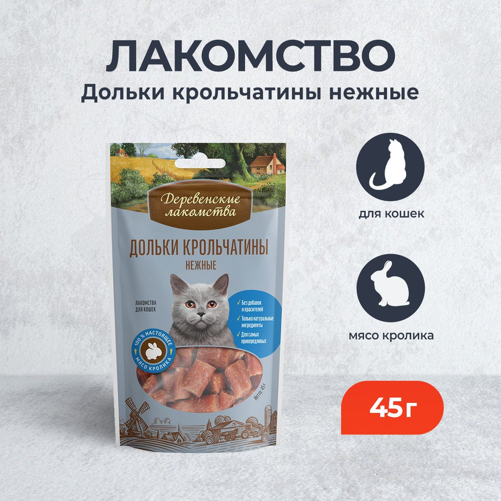 Деревенские лакомства Дольки крольчатины нежные для кошек - 45 г  #1