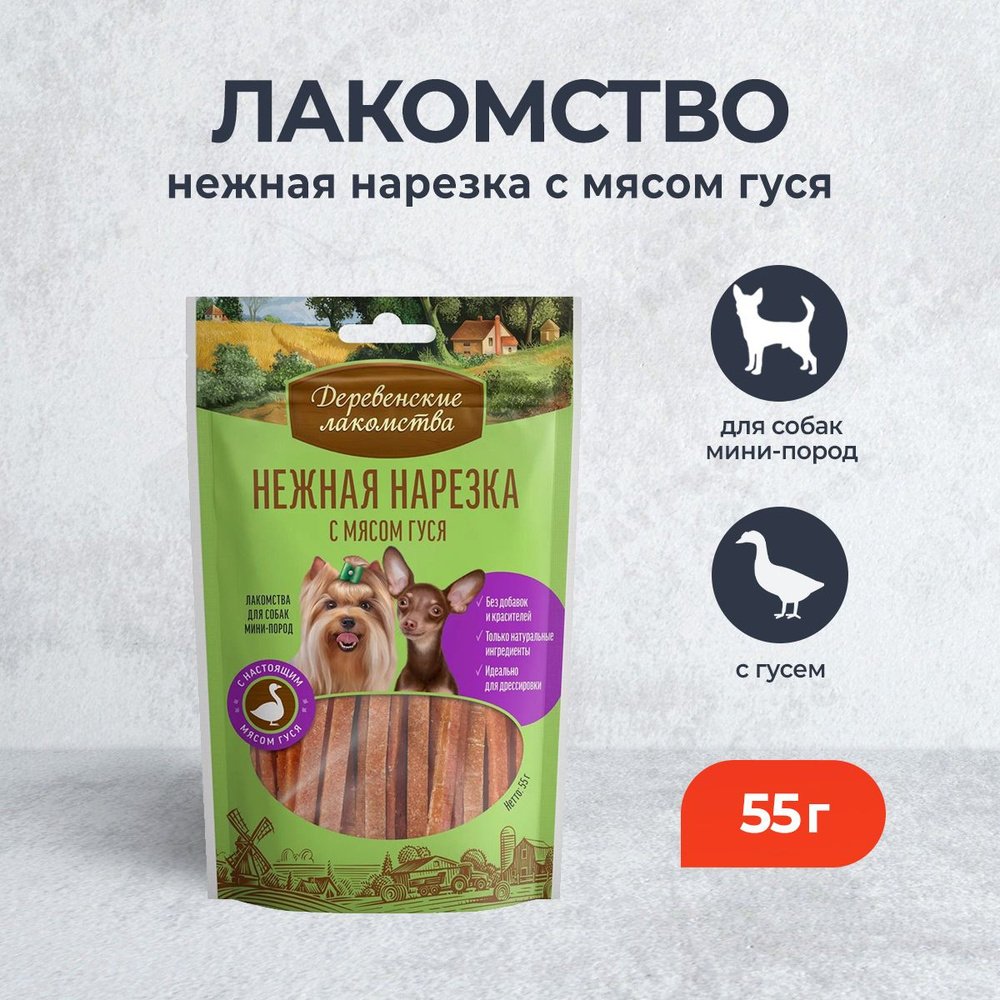 Деревенские лакомства для собак Нежная нарезка с мясом гуся - 55 г  #1