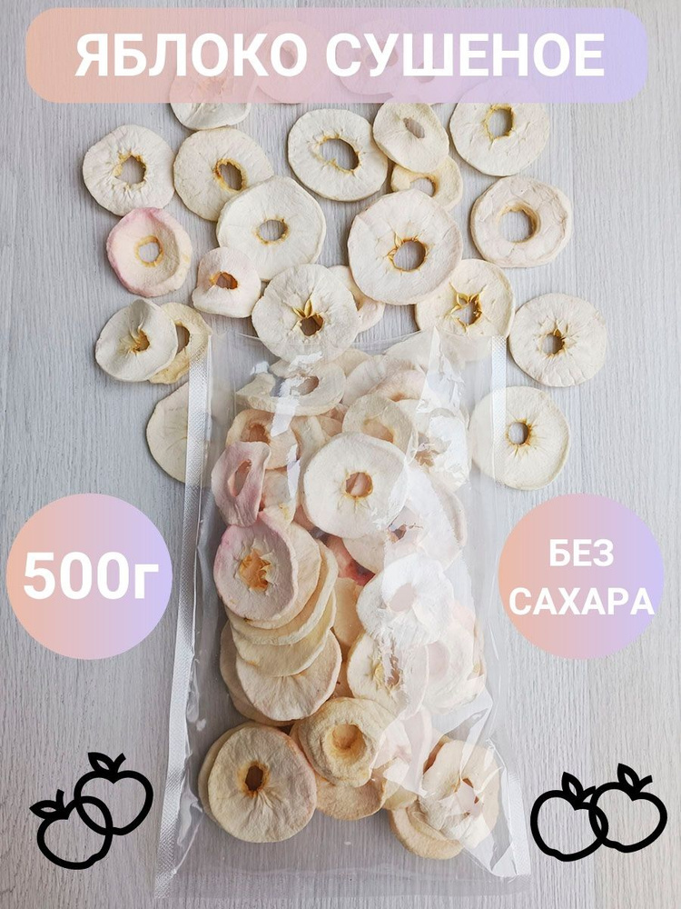 Яблоко сушеное кольца фруктовые чипсы 500г #1