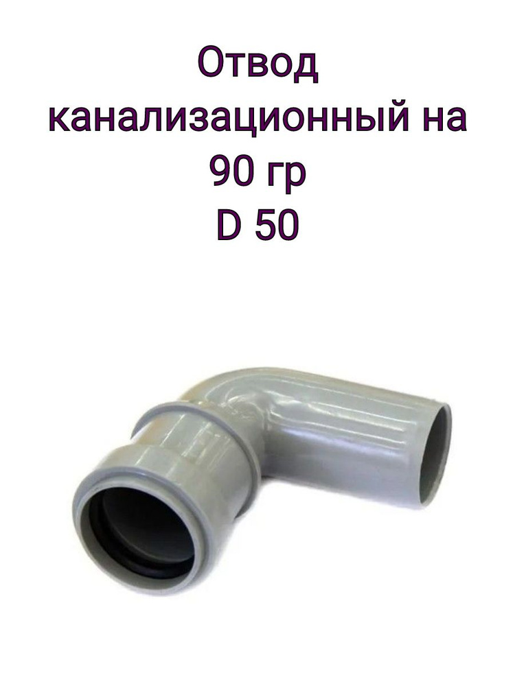 Отвод канализационный 50, 90гр #1