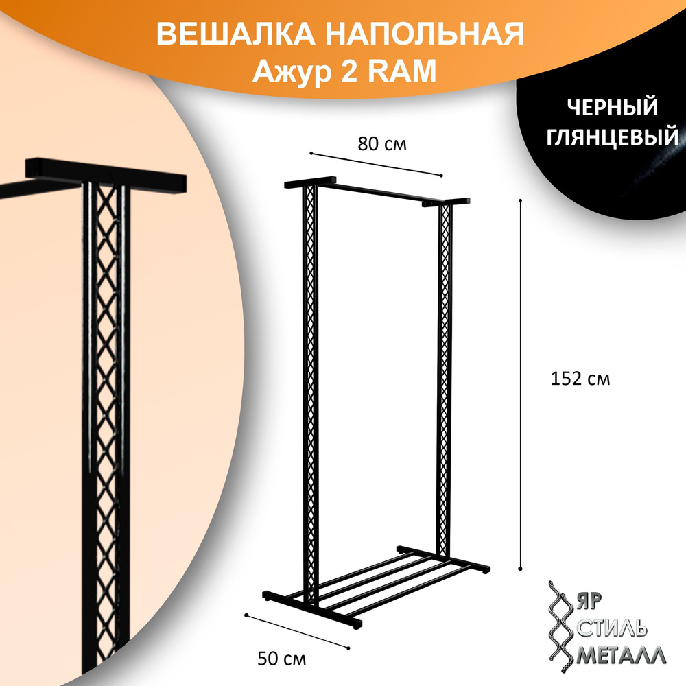 Ажурная вешалка напольная детская 152*80*50см. Черный глянцевый. Рейл для одежды, металлический, лофт. #1