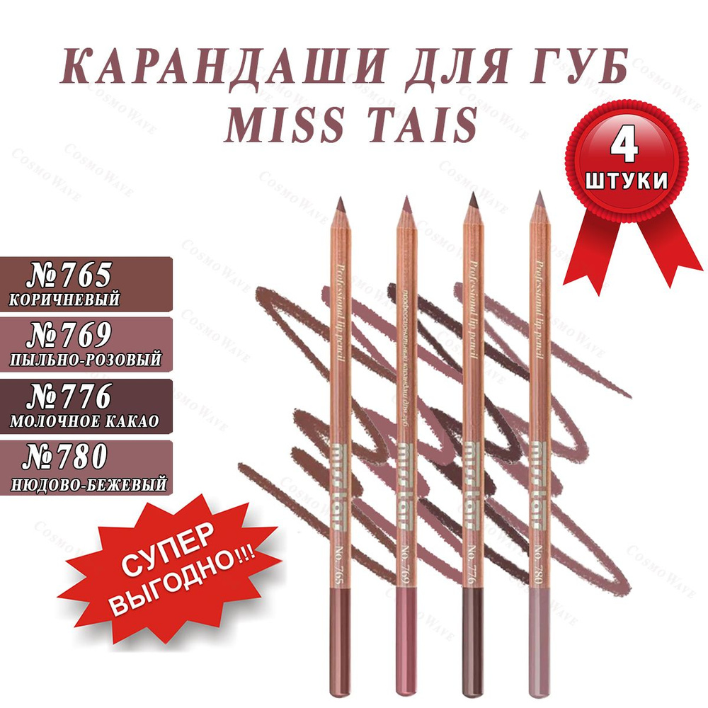 Miss Tais Карандаши для губ №765 Коричневый, №769 Пыльно-розовый, №776 Молочное какао, №780 Нюдово-бежевый, #1