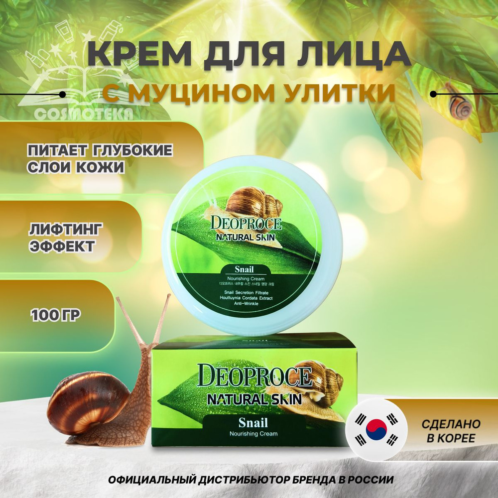 Крем для лица и тела с муцином улитки Deoproce Natural Skin Snail Nourishing cream 100гр  #1