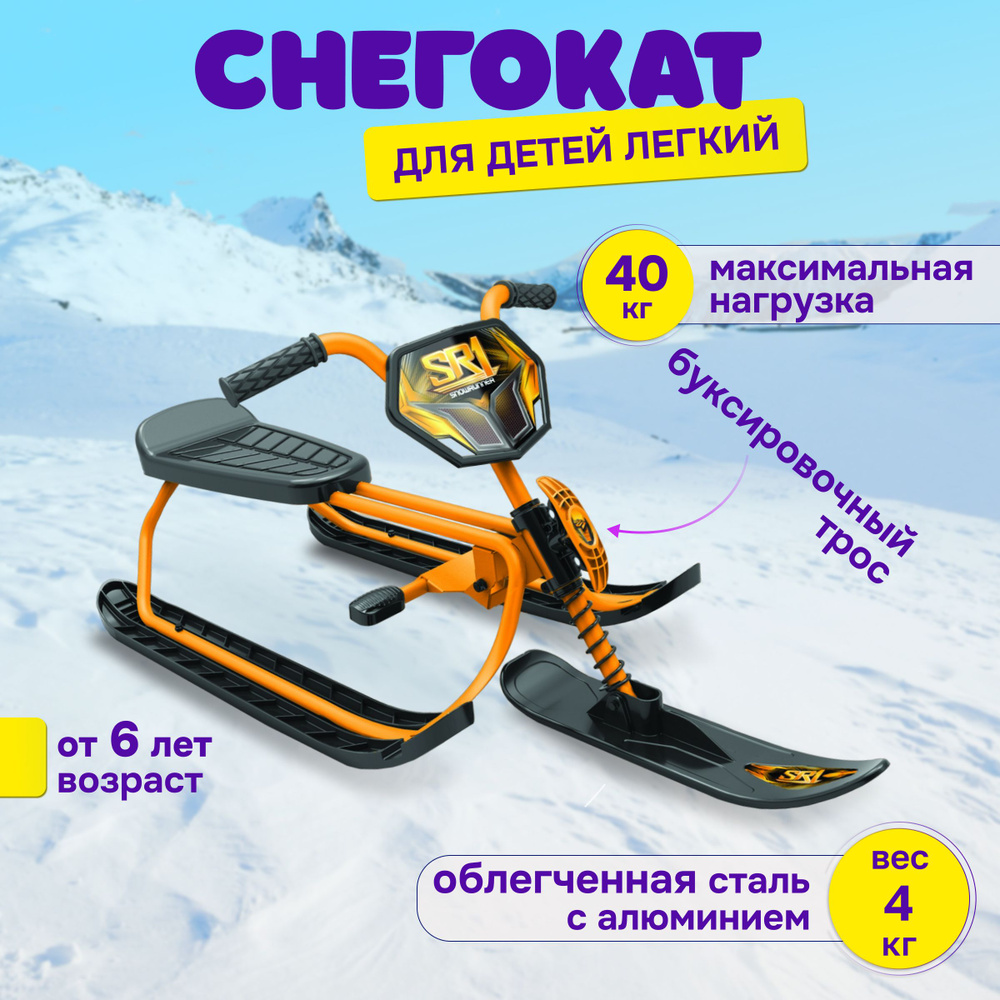 Снегокат детский SnowRunner SR1 ORANGE оранжевый, Snow Moto #1