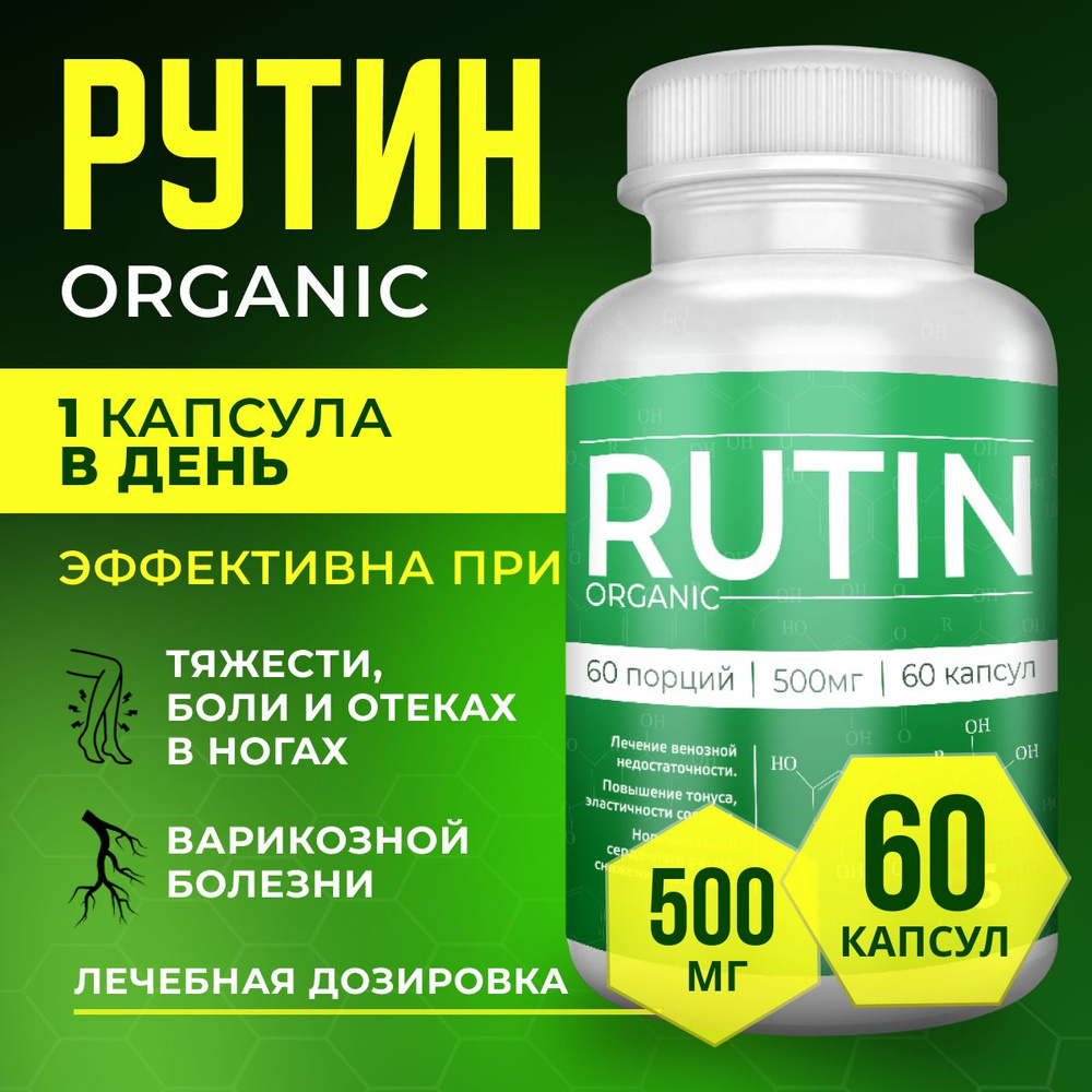 Рутин Rutin 500 мг в 1 капсуле витамин против варикоза ног венотоник не ...