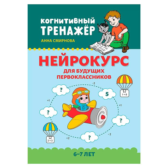 Нейрокурс для будущих первоклассников: 6-7 лет; авт. Смирнова; сер. Когнитивный тренажер. 978-5-222-40664-9 #1