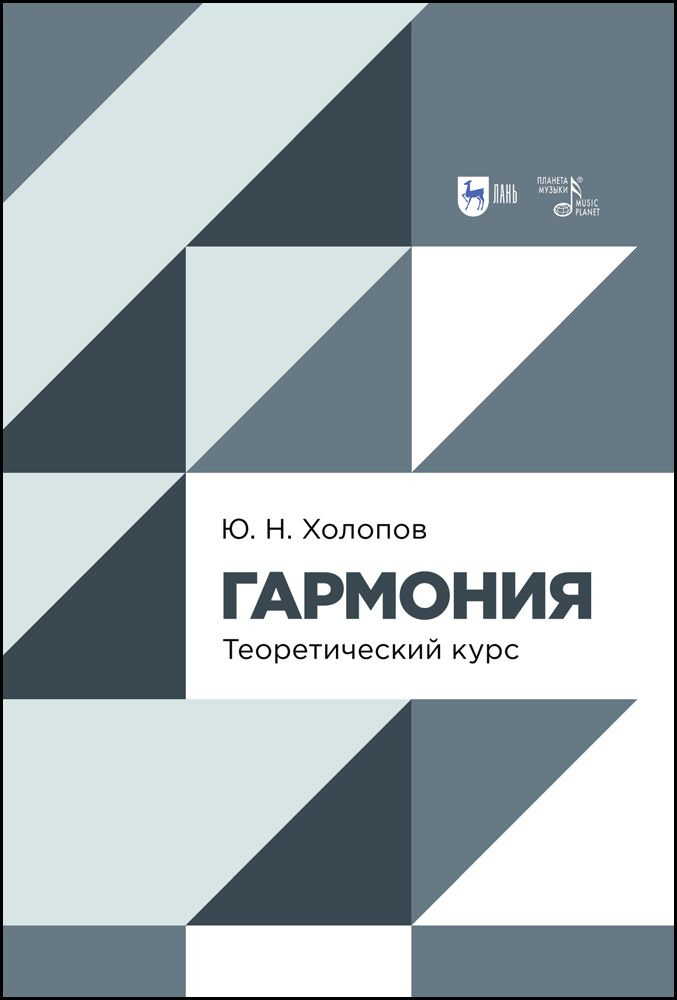 Гармония. Теоретический курс. Учебное пособие, 3-е изд., стер. | Холопов Ю. Н.  #1