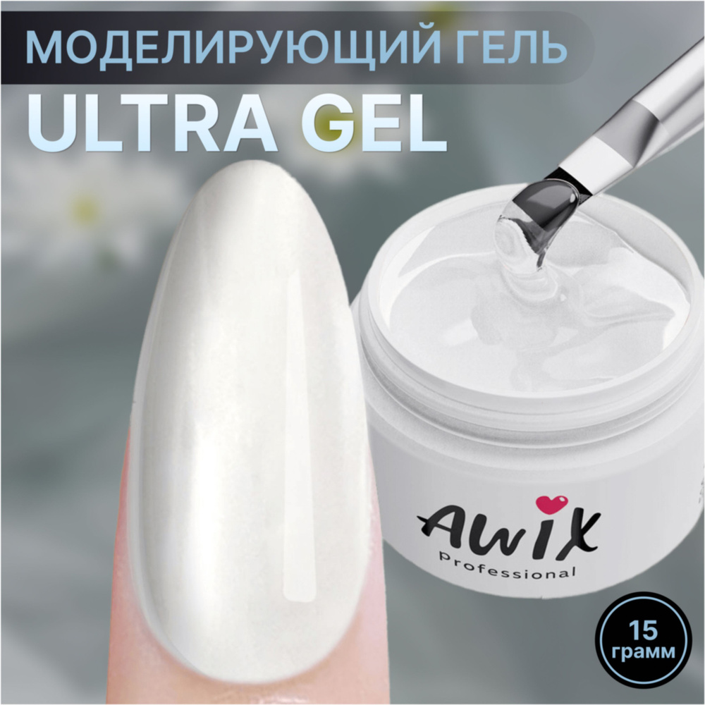 Awix, Ultra gel Clear, 15g, прозрачный камуфлирующий гель для наращивания и моделирования, укрепления #1