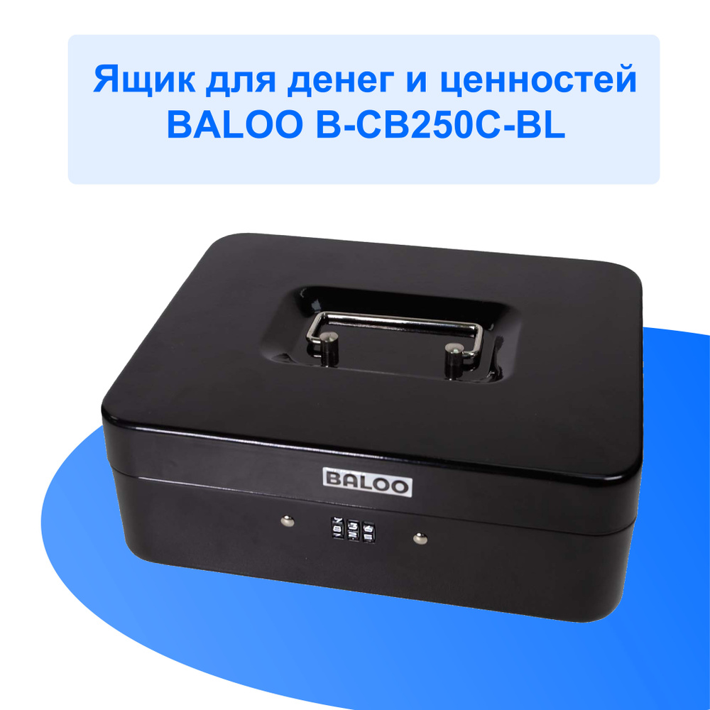 Ящик для денег и ценностей Baloo B-CB250C-BL 250x200x90мм кодовый замок, черный/ подарок мужчине  #1