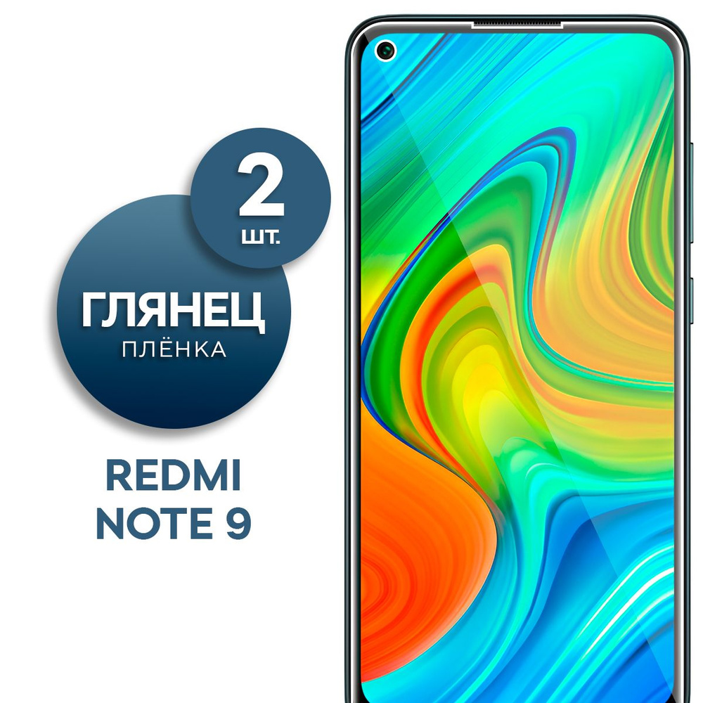 Комплект 2 шт. Глянцевая гидрогелевая пленка на экран для телефона Xiaomi Redmi Note 9  #1