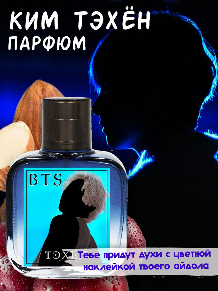 Парфюмерный лосьон №553 с дизайном "BTS" - Тэхён 55 мл #1