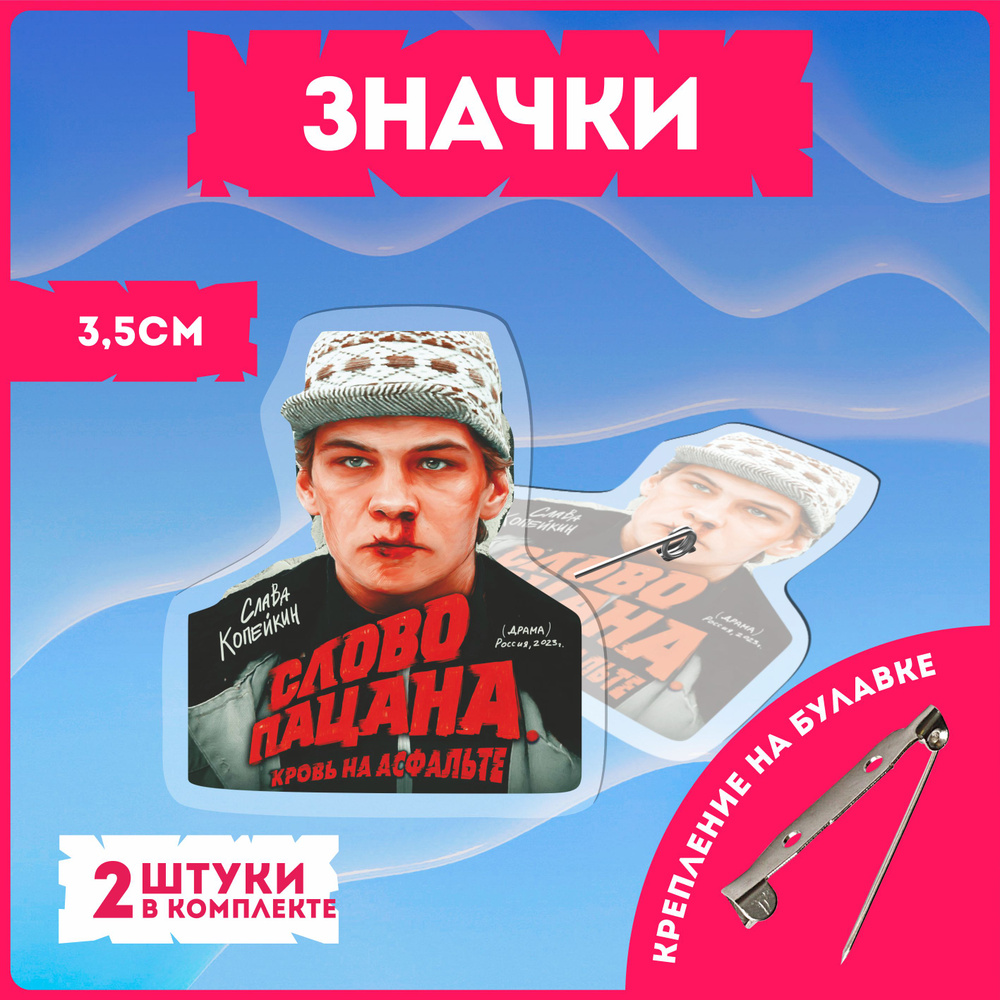 Значки на рюкзак набор сериал слово пацана кровь на асфальте турбо ...