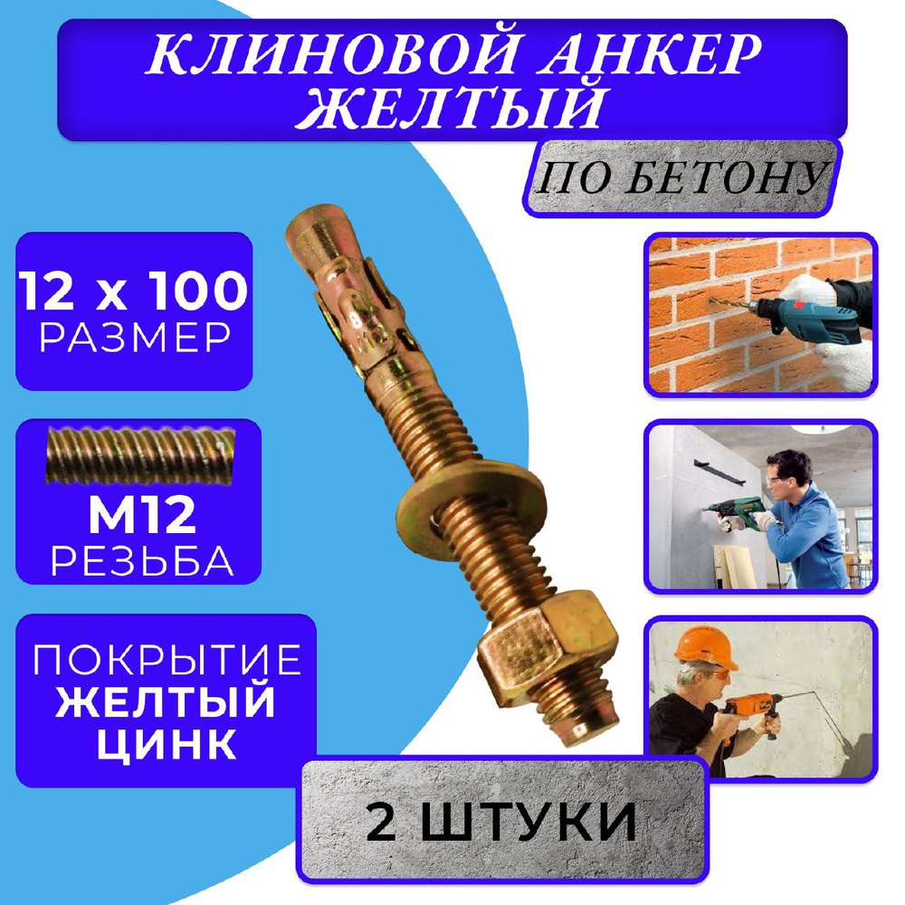 Анкер клиновой M12x100 #1