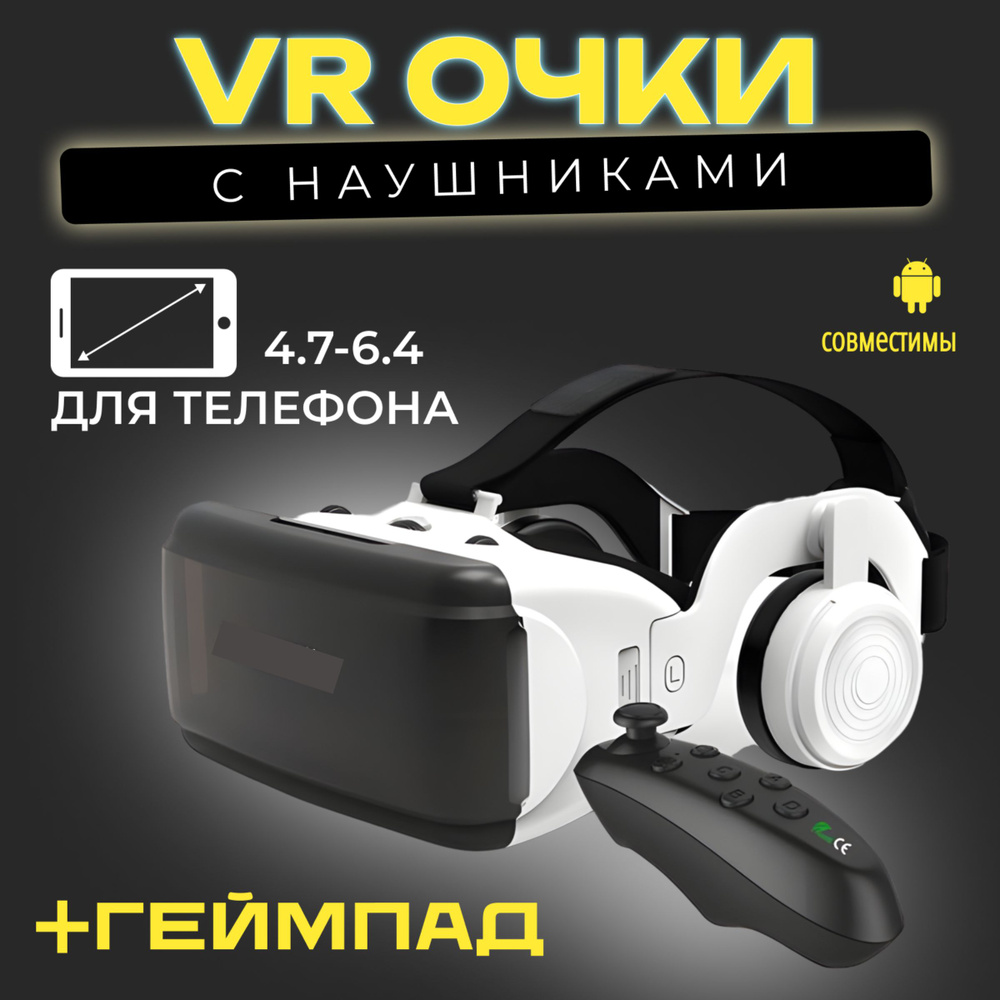 Очки виртуальной реальности 3D и беспроводной джостик VR Remote Controller в комплекте с наушниками. #1