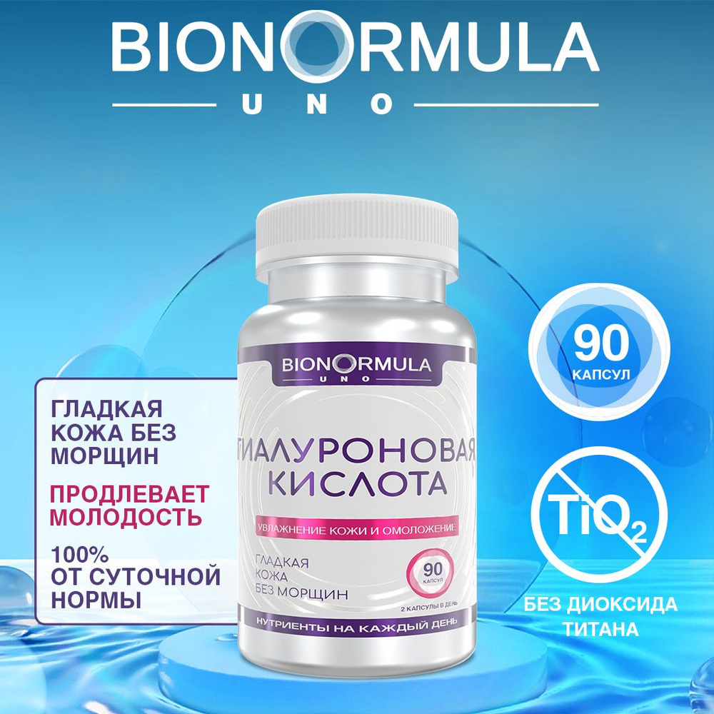 Гиалуроновая кислота (Hyaluronic acid) для лица, волос, ногтей, суставов Bionormula, 90 капсул.  #1