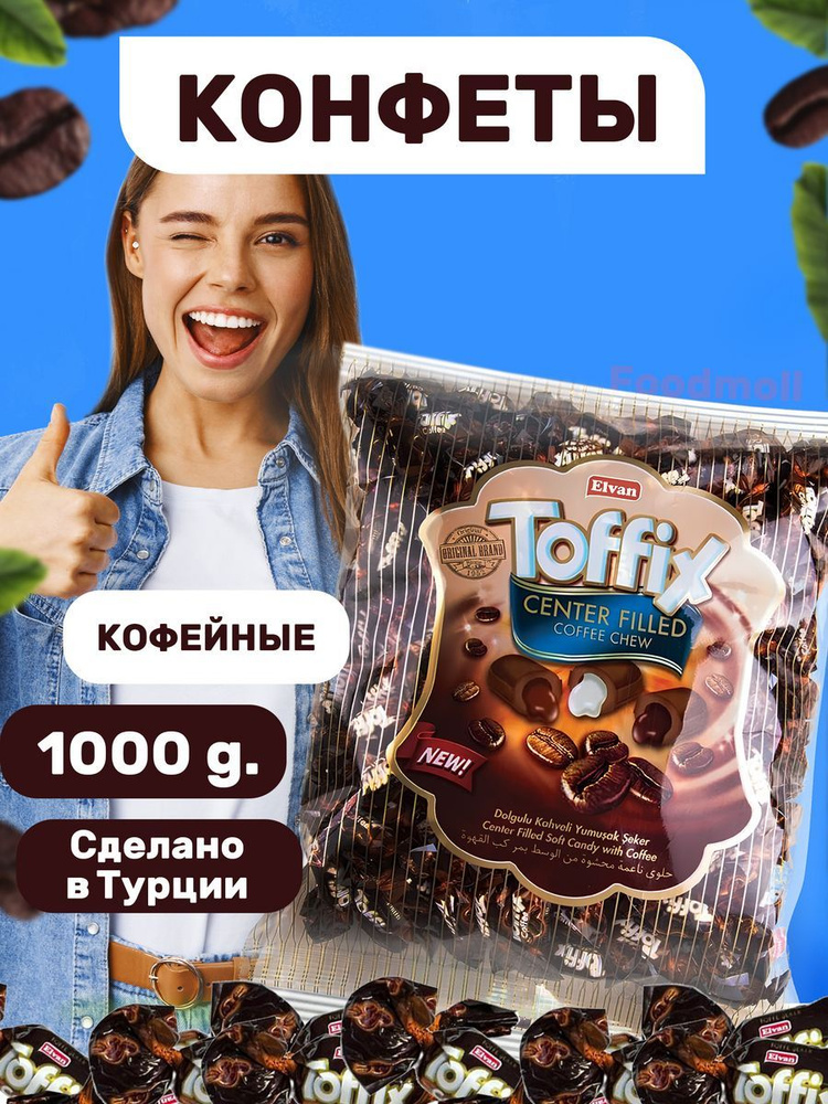 Молочно-кофейные конфеты с кофейной начинкой Toffix 1 кг #1