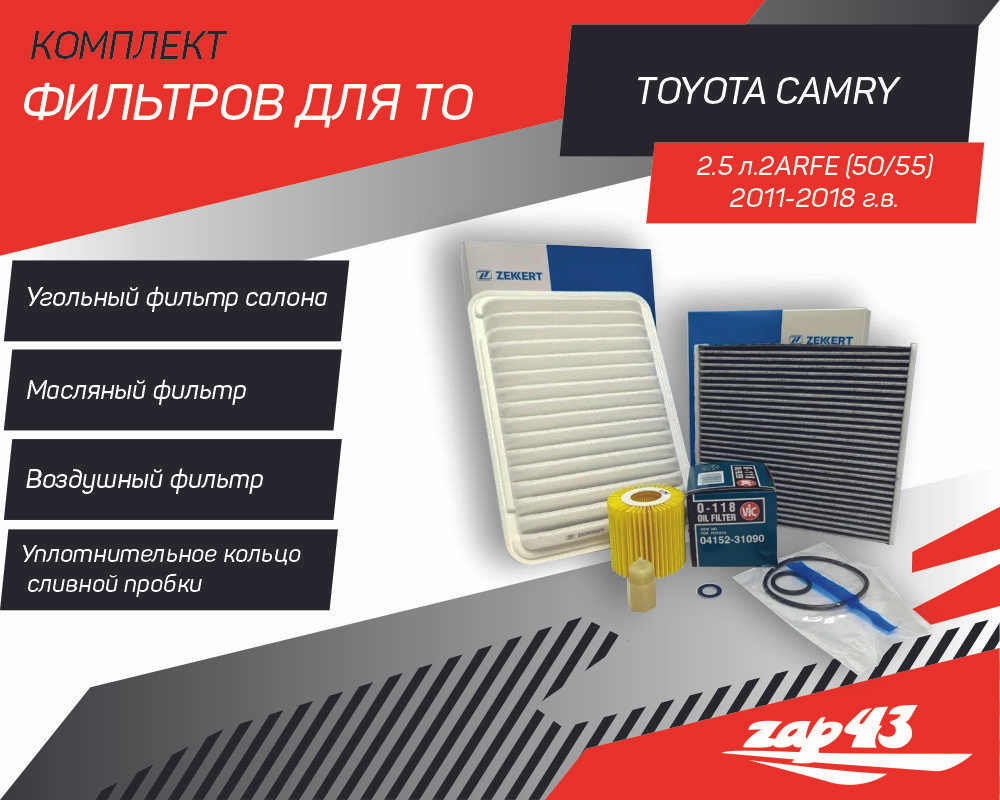 Комплект фильтров для ТО на Toyota Camry 2.5 2ARFE ( Camry 50/55 ) c 2011 гв. по 2018 гв.  #1