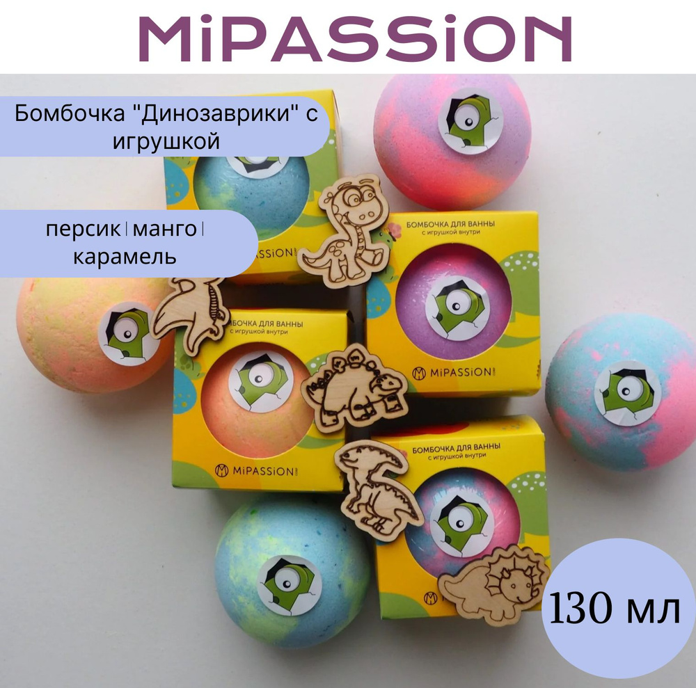 Бомбочка "Динозаврики" с игрушкой MiPASSiON 130гр #1