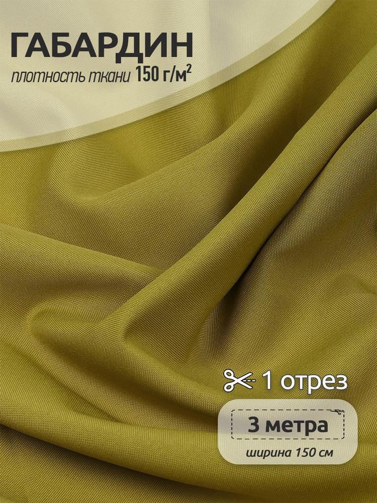Ткань для шитья габардин 150 см х 300 см 150 г/м2 оливковый #1