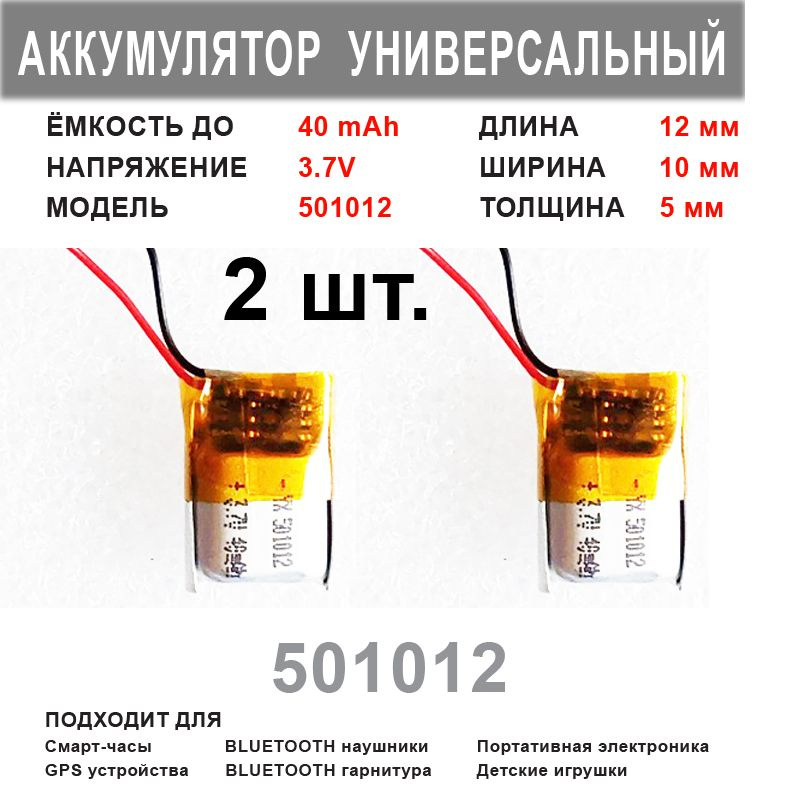 Аккумулятор 501012 универсальный 3.7v до 40 mAh 12*10*5 mm ( комплект 2 шт. ) АКБ для портативной электроники #1