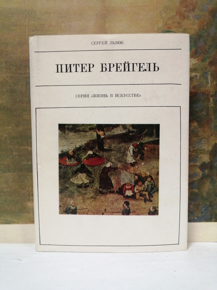 Питер Брейгель | Львов Сергей Львович #1