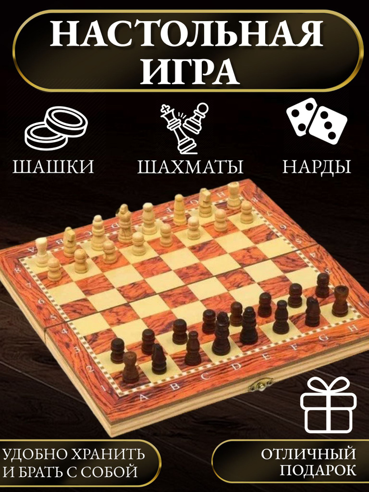 Настольная игра шахматы шашки нарды 3 в 1 #1
