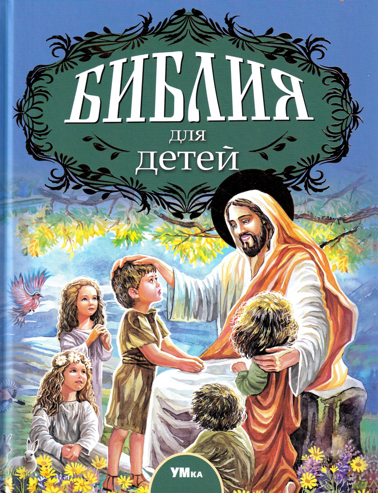 Библия для детей | Соколов Александр #1