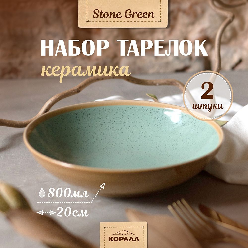 Тарелки набор 2шт 800мл/20см "Stone green" керамика. Тарелка глубокая, суповая, обеденная для первых #1