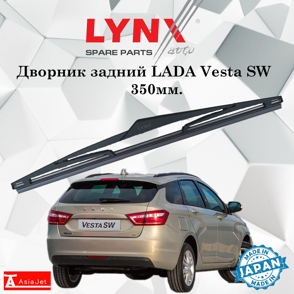 Дворник задний LADA Vesta SW / cross / Лада Веста СВ 2181 (удлиненный вариант) 2017 2018 2019 2020 2021 #1