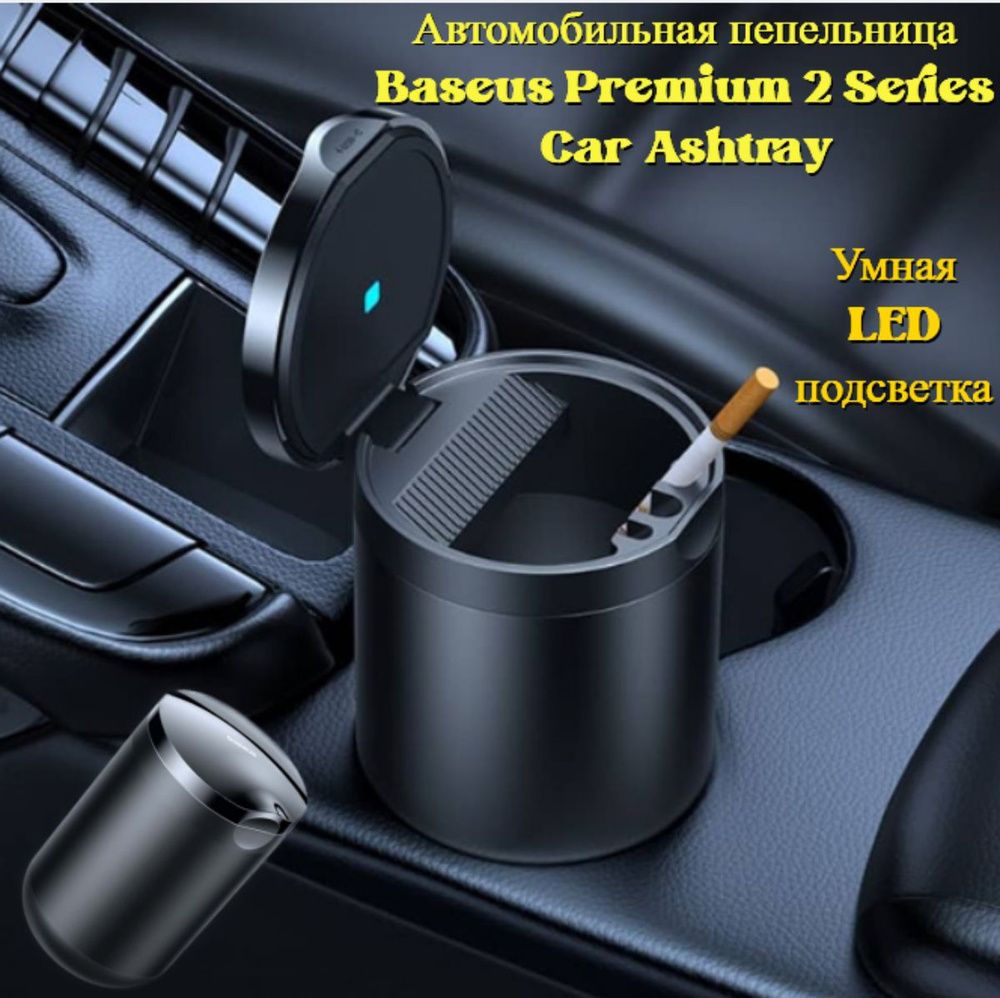 Автомобильная пепельница Baseus Premium 2 Series Car Ashtray (C20464700111-00)  #1