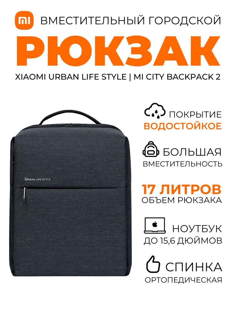 Xiaomi рюкзак универсальный городской школьный Urban Life Style / Mi City Backpack 2 (DSBB03RM), темно-серый #1