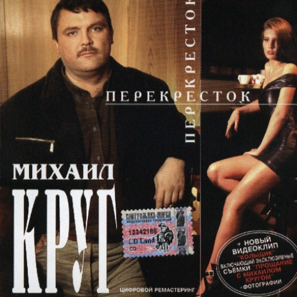 Михаил Круг. Перекресток (Russia, Master Sound Records, MS CD 457/03, 2003) CD #1