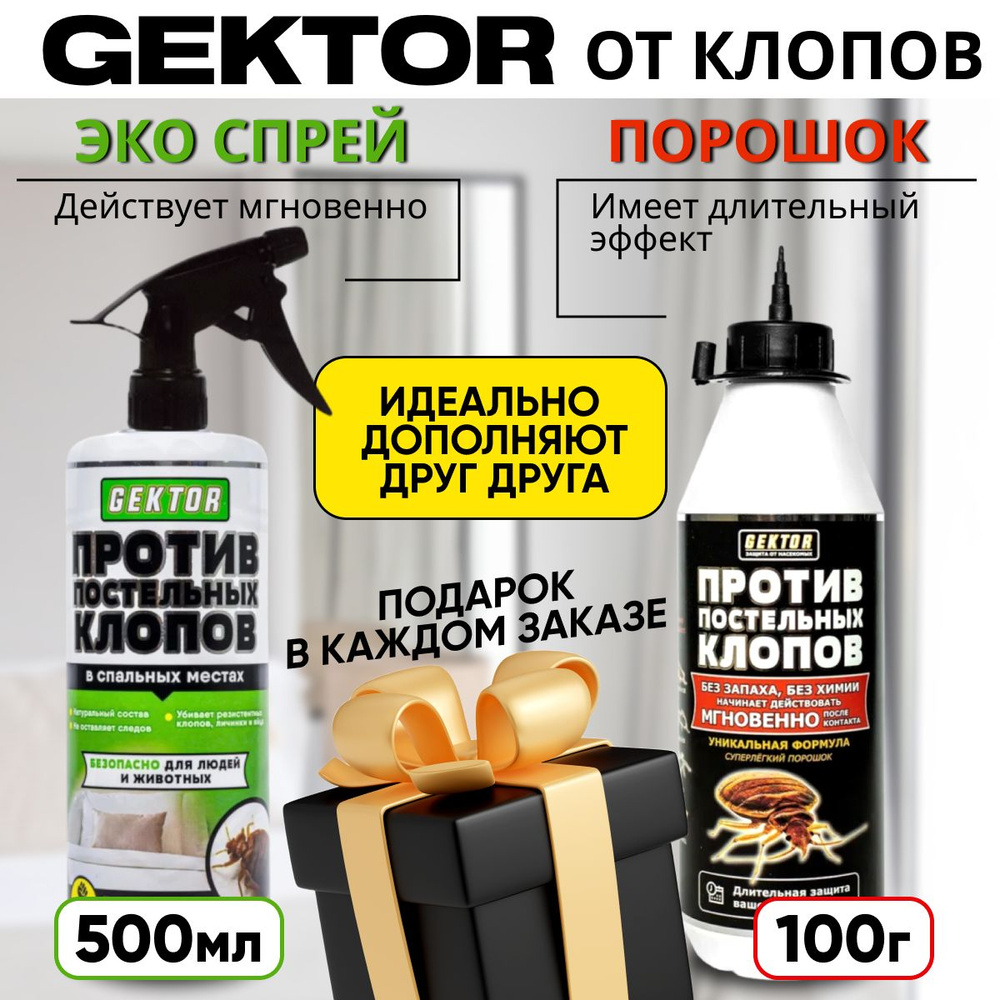 Гектор (Gektor) от постельных клопов порошок 100 г + спрей 500мл комплект  #1