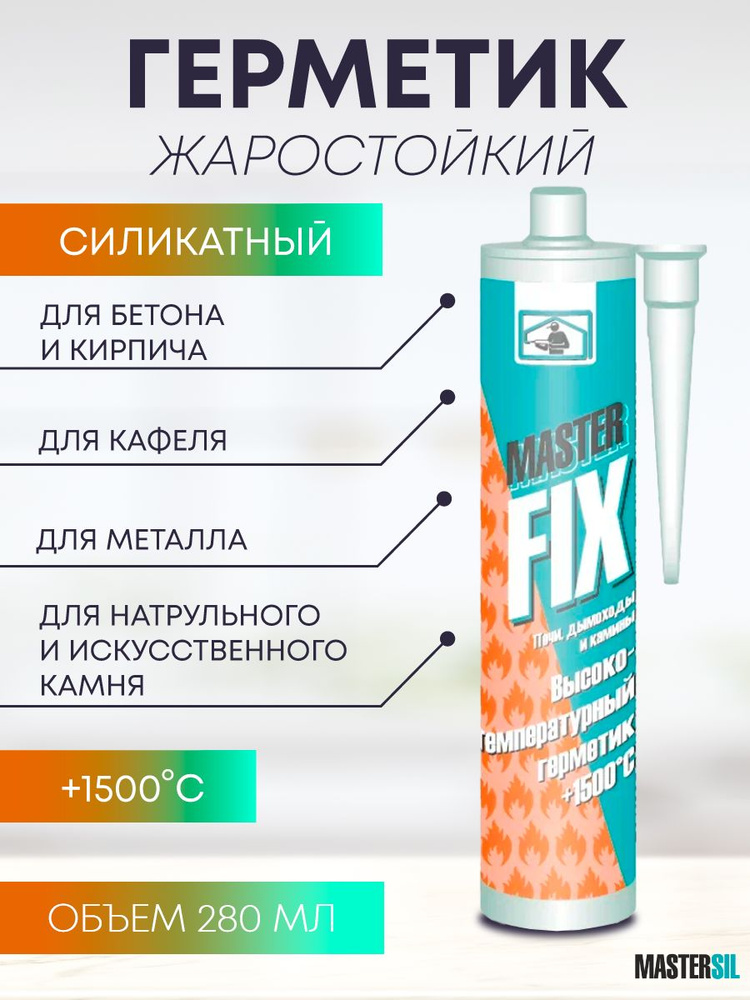 Герметик Masterfix высокотемпературный жаростойкий огнеупорный силикатный для печей и каминов черный #1