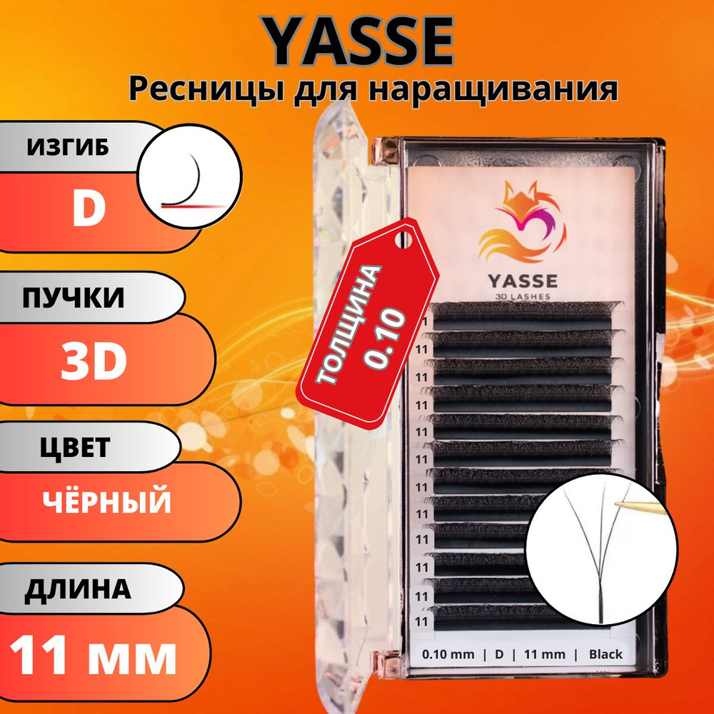 Ресницы для наращивания YASSE 3D W - формы, готовые пучки D 0.10 отдельные длины 11 мм  #1