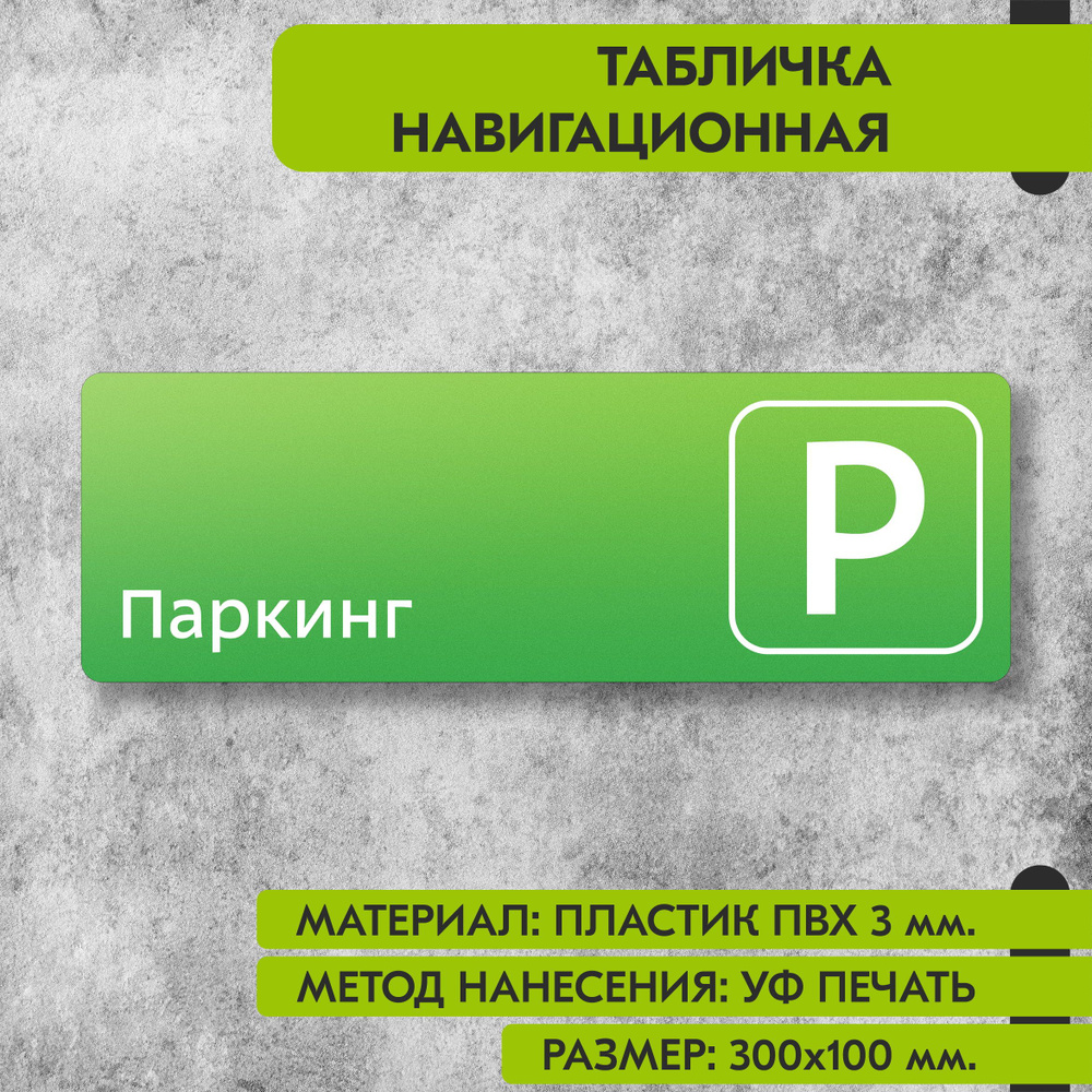 Табличка навигационная "Паркинг" зелёная, 300х100 мм., для офиса, кафе, магазина, салона красоты, отеля #1