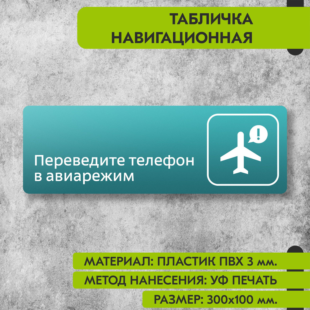 Табличка навигационная "Переведите телефон в авиарежим" бирюзовая, 300х100 мм., для офиса, кафе, магазина, #1