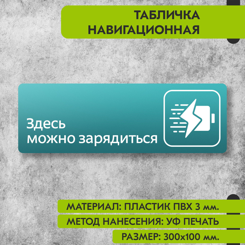 Табличка навигационная "Здесь можно зарядиться" бирюзовая, 300х100 мм., для офиса, кафе, магазина, салона #1