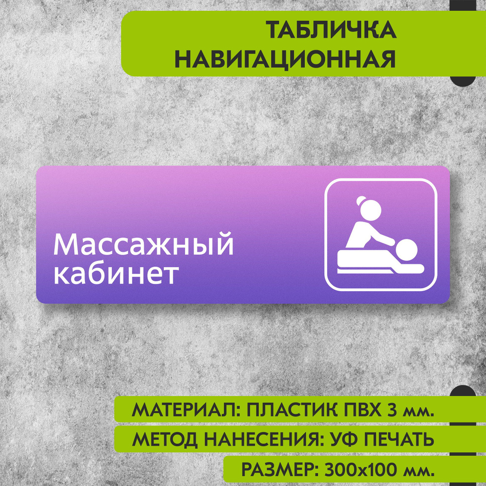 Табличка навигационная "Массажный кабинет" фиолетовая, 300х100 мм., для офиса, кафе, магазина, салона #1