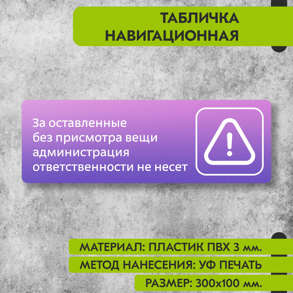 Табличка навигационная "За оставленные без присмотра вещи администрация ответственности не несет" фиолетовая, #1