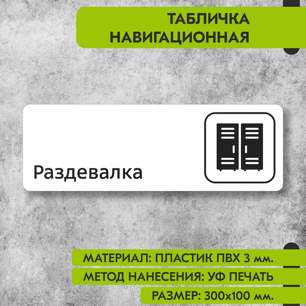 Табличка навигационная "Раздевалка" белая, 300х100 мм., для офиса, кафе, магазина, салона красоты, отеля #1