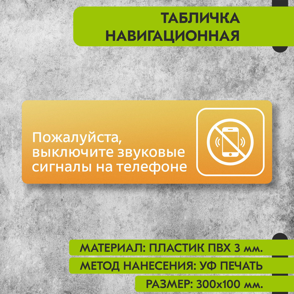 Табличка навигационная "Выключите звуковые сигналы на телефоне" жёлтая, 300х100 мм., для офиса, кафе, #1