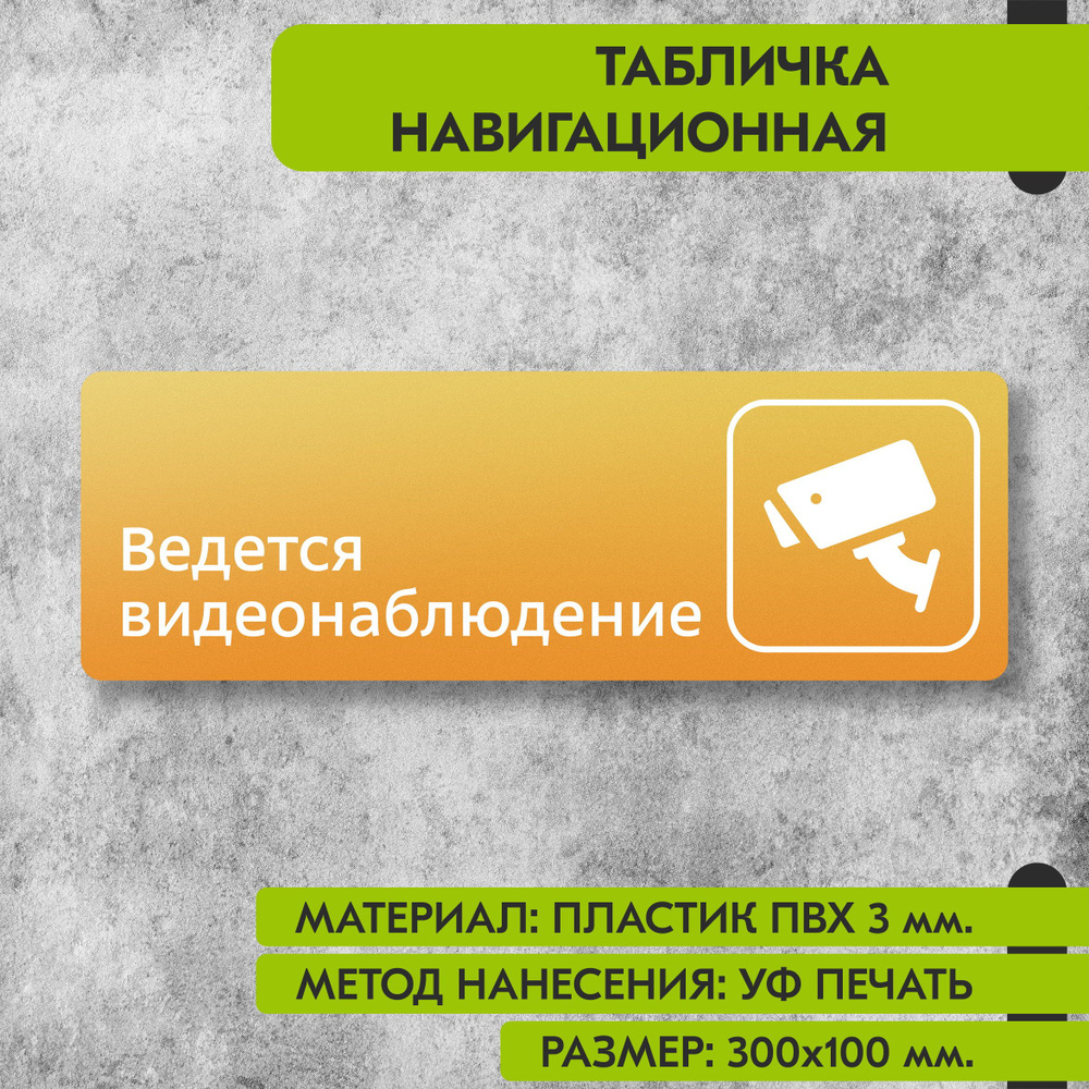 Табличка навигационная "Ведется видеонаблюдение" жёлтая, 300х100 мм., для офиса, кафе, магазина, салона #1